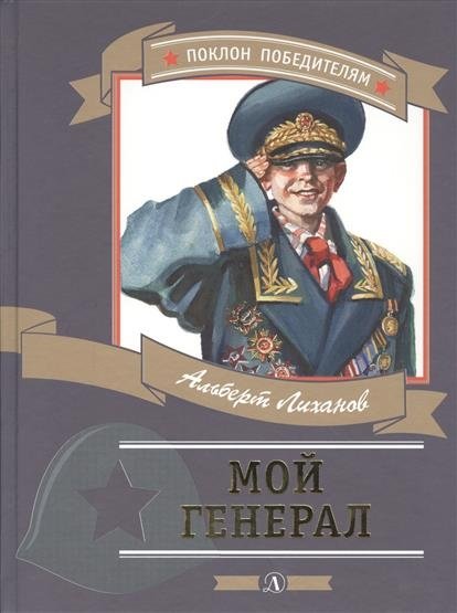 Мой генерал | My General