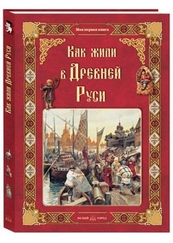 Как жили в Древней Руси | How People Lived in Ancient Rus'