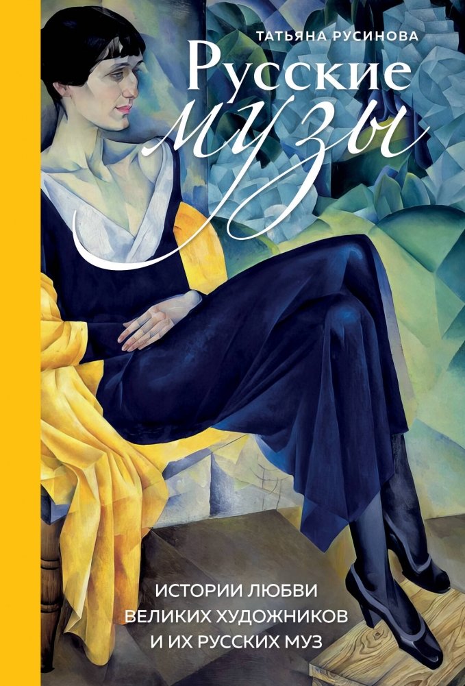 Русские музы. Истории любви великих художников и их русских муз | Russian Muses: Love Stories of Great Artists and Their Russian Muses
