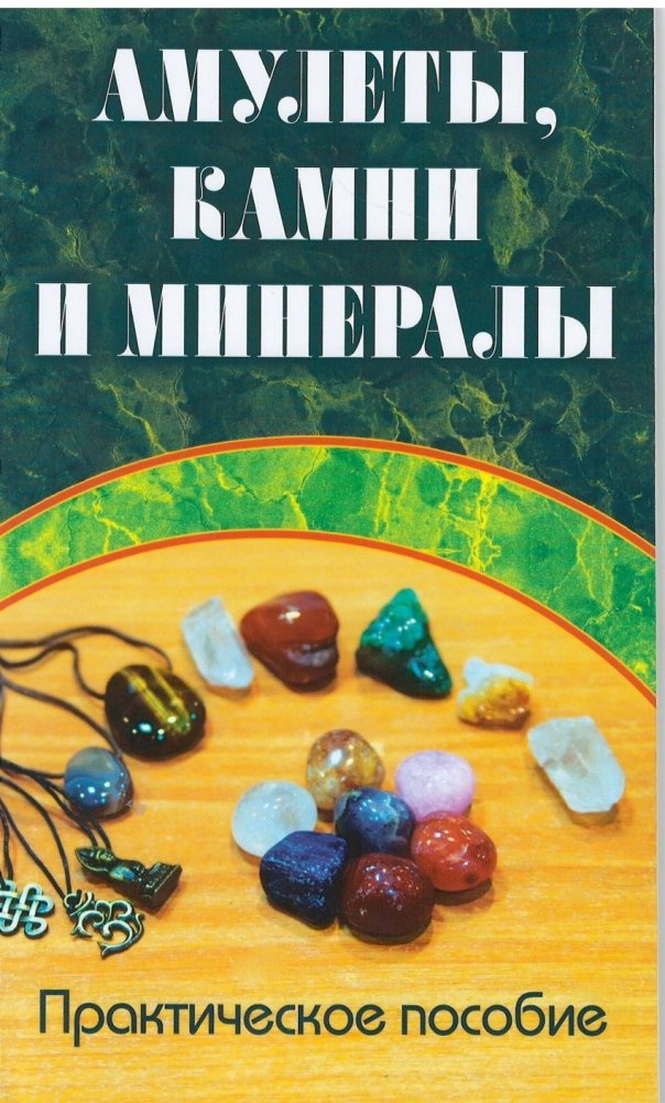 Амулеты, камни и минералы. Практическое пособие | Amulets, Stones, and Minerals: A Practical Guide