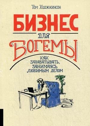 Бизнес для богемы. Как зарабатывать, занимаясь любимым делом | Biznes dlia bogemy. Kak zarabatyvat', zanimaias' liubimym delom