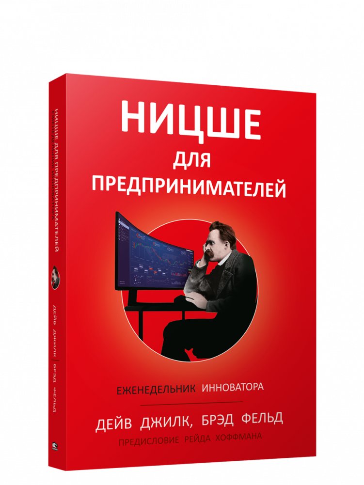 Ницше для предпринимателей: Еженедельник инноватора