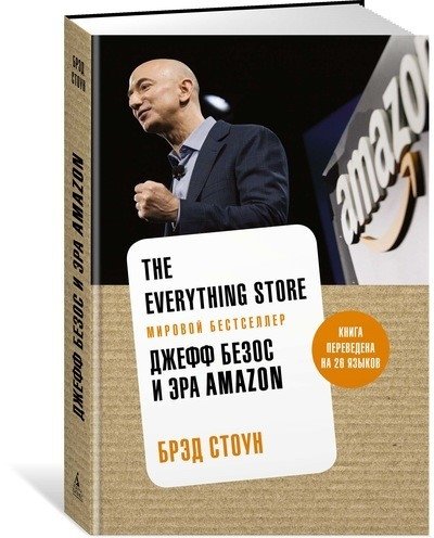 The Everything Store. Джефф Безос и эра Amazon | The Everything Store: Jeff Bezos and the Age of Amazon