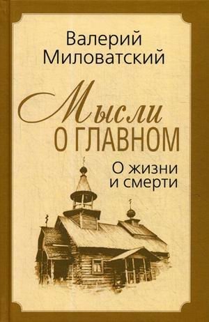 Мысли о главном. О жизни и смерти | Thoughts on the Main Thing: On Life and Death