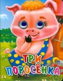 Три поросенка | The Three Little Pigs