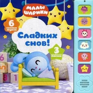 Сладких снов! Книжка-игрушка (6 сонных звуков) | Sweet Dreams! Toy Book (6 Sleepy Sounds)