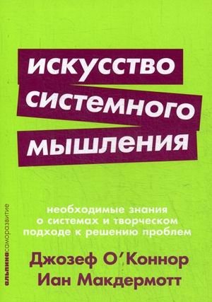 Искусство системного мышления. Необходимые знания о системах и творческом подходе к решению проблем | The Art of Systems Thinking: Essential Knowledge for Systems and Creative Problem Solving
