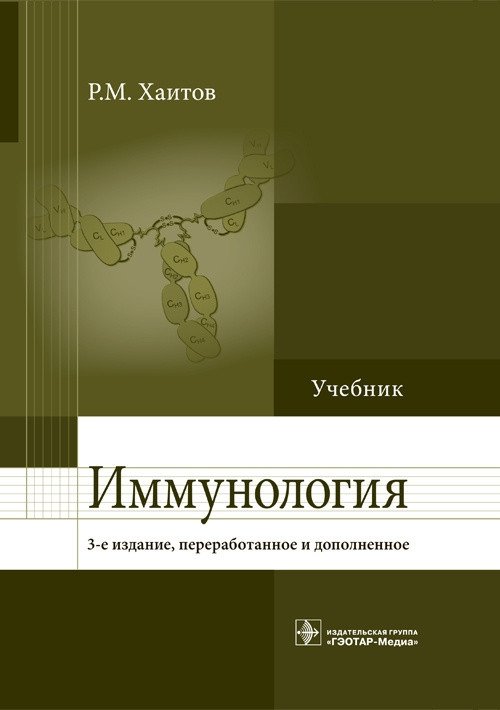 Иммунология | Immunology