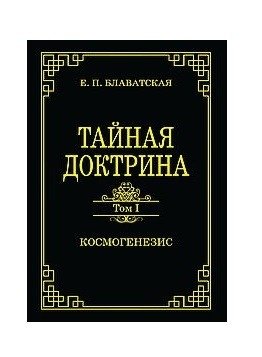 Тайная доктрина. Том 1. Космогенезис | The Secret Doctrine, Vol. 1: Cosmogenesis