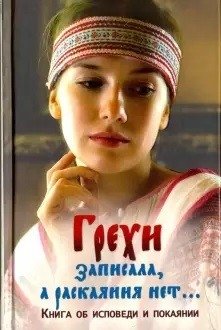 Грехи записала, а раскаяния нет