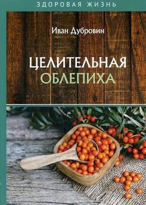 Целительная облепиха | Healing Sea Buckthorn