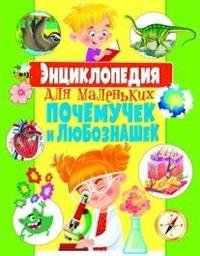 Энциклопедия для маленьких почемучек и любознашек | Encyclopedia for Little Why-Askers and Curious Minds