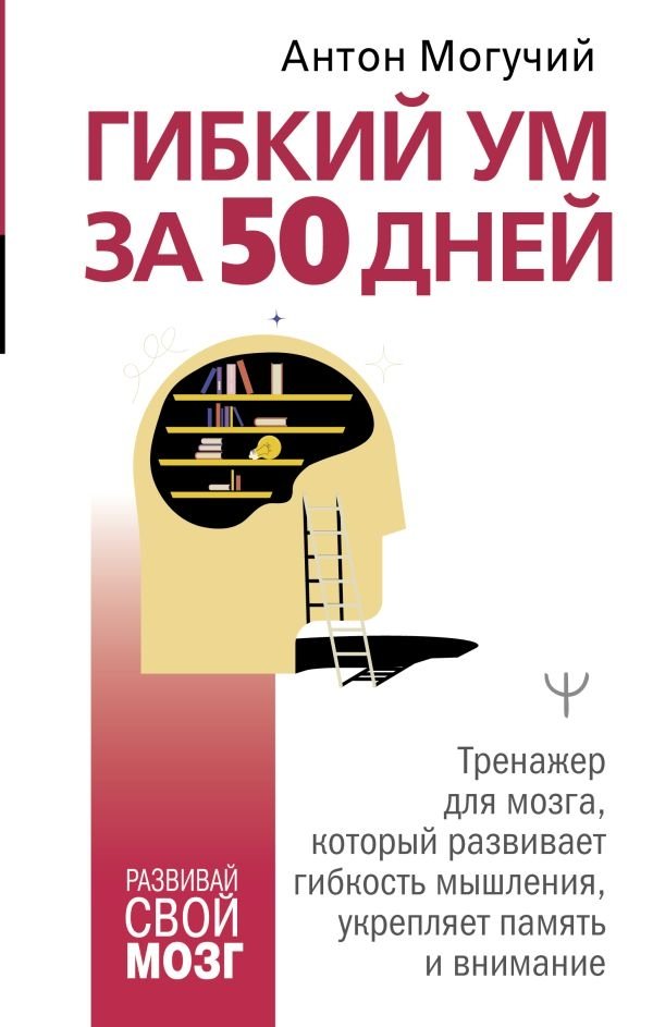 Гибкий ум за 50 дней. Тренажер для мозга | Flexible Mind in 50 Days: A Brain Trainer