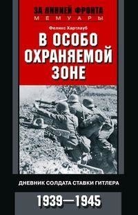 В особо охраняемой зоне. Дневник солдата ставки Гитлера. 1939-1945 | In a Highly Secured Zone. A Soldier's Diary at Hitler's Headquarters. 1939-1945