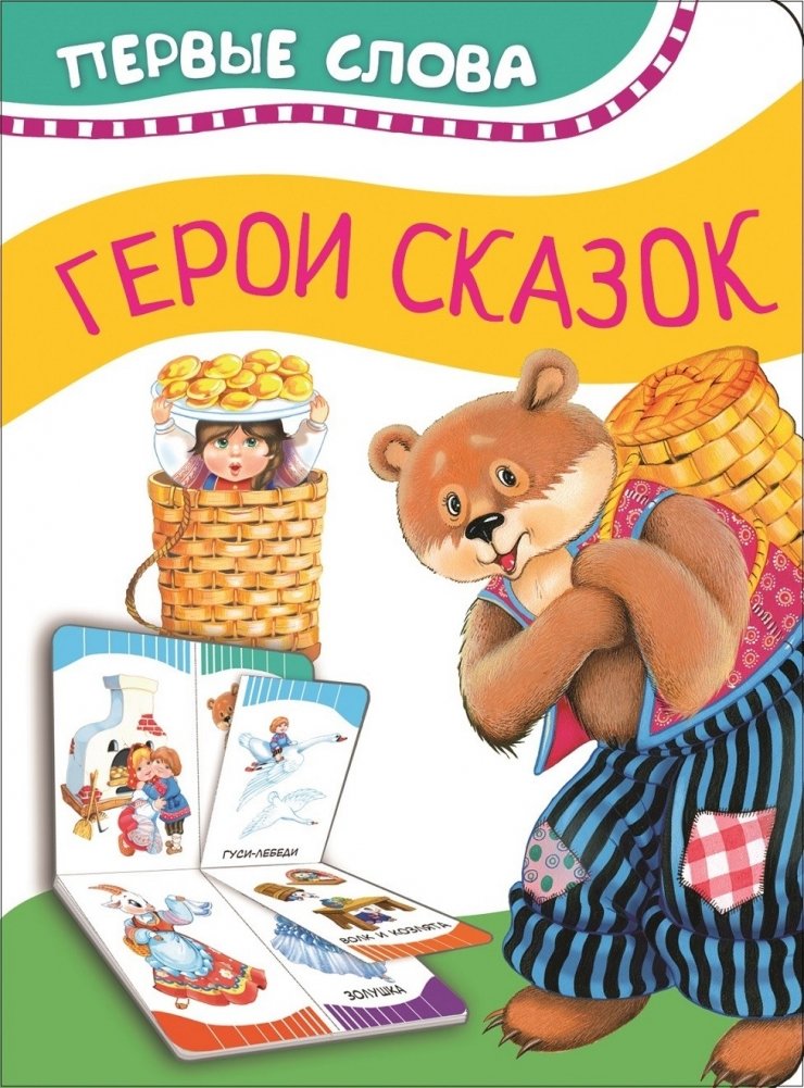 Герои сказок | Fairy Tale Heroes