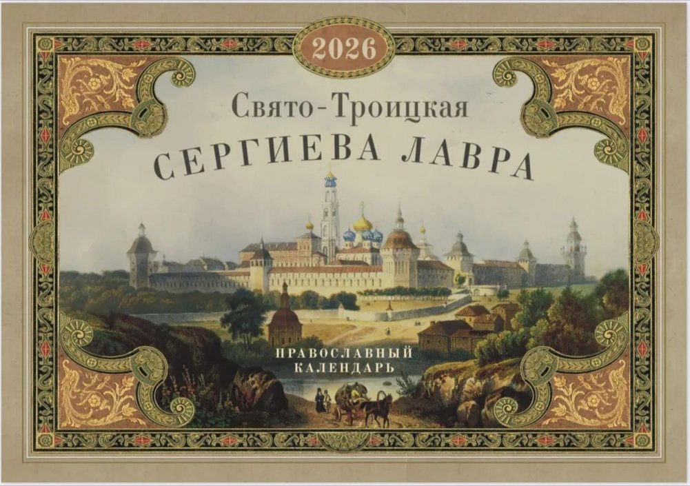 Свято-Троицкая Сергиева лавра: Православный календарь на 2026 год (перекидной) | Holy Trinity St. Sergius Lavra: Orthodox Calendar for 2026 (Wall Calendar)