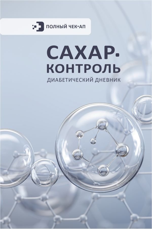 САХАР-КОНТРОЛЬ. Диабетический дневник | Sugar Control: Diabetes Diary