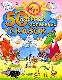 50 любимых маленьких сказок | 50 Beloved Little Tales