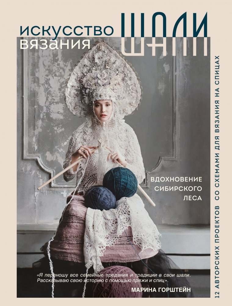 Искусство вязания шали. Вдохновение сибирского леса. 12 авторских проектов со схемами для вязания на спицах | The Art of Shawl Knitting: Siberian Forest Inspiration