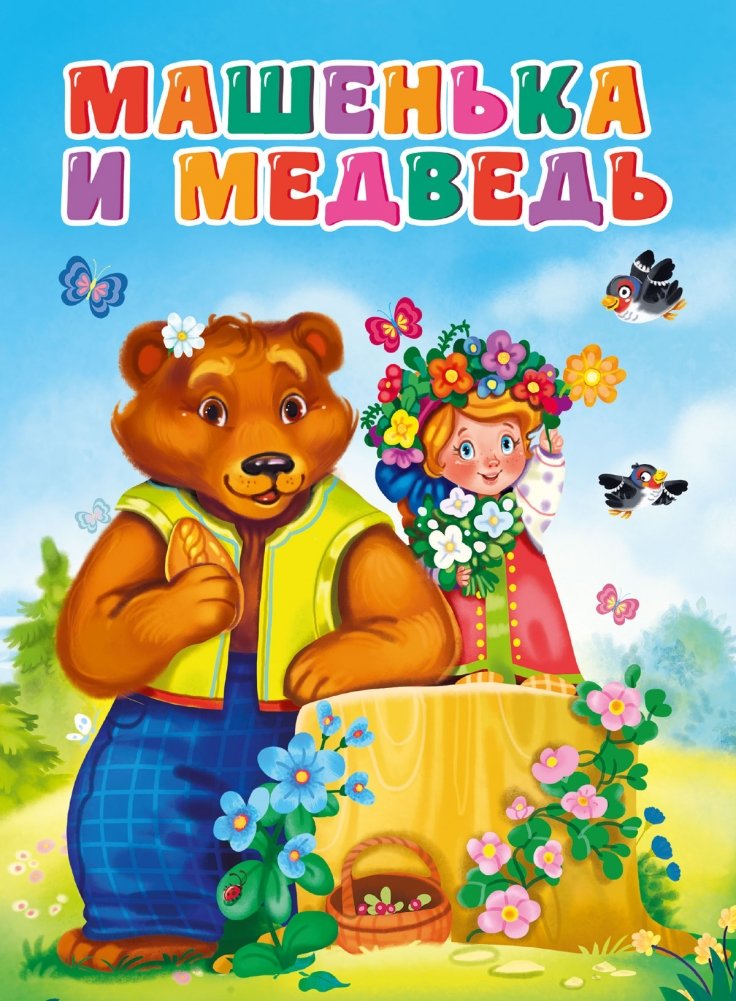 Машенька и медведь | Masha and the Bear
