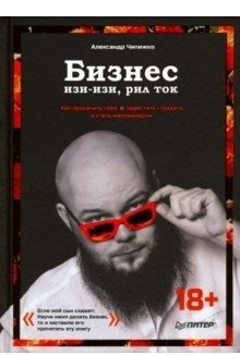 Бизнес изи-изи, рил ток. Как прокачать себя, перестать страдать и стать миллионером | Business is easy-easy, real talk. How to level up, stop suffering and become a millionaire