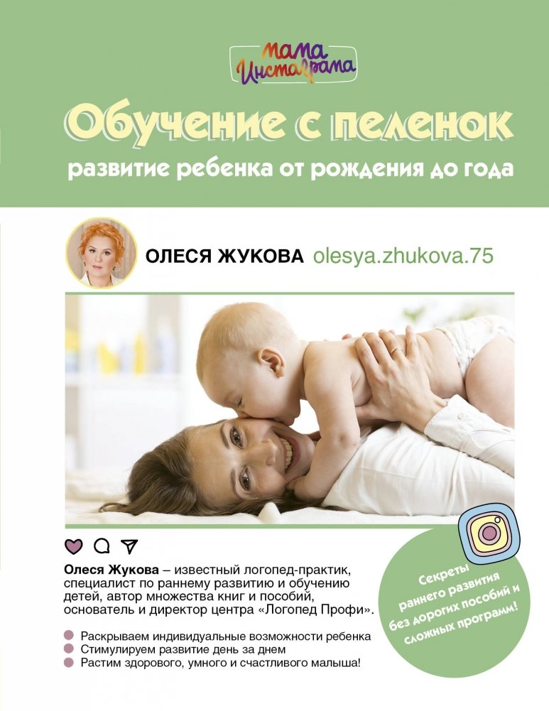 Обучение с пеленок. Развитие ребенка от рождения до года | Learning from the Cradle: Child Development from Birth to One Year