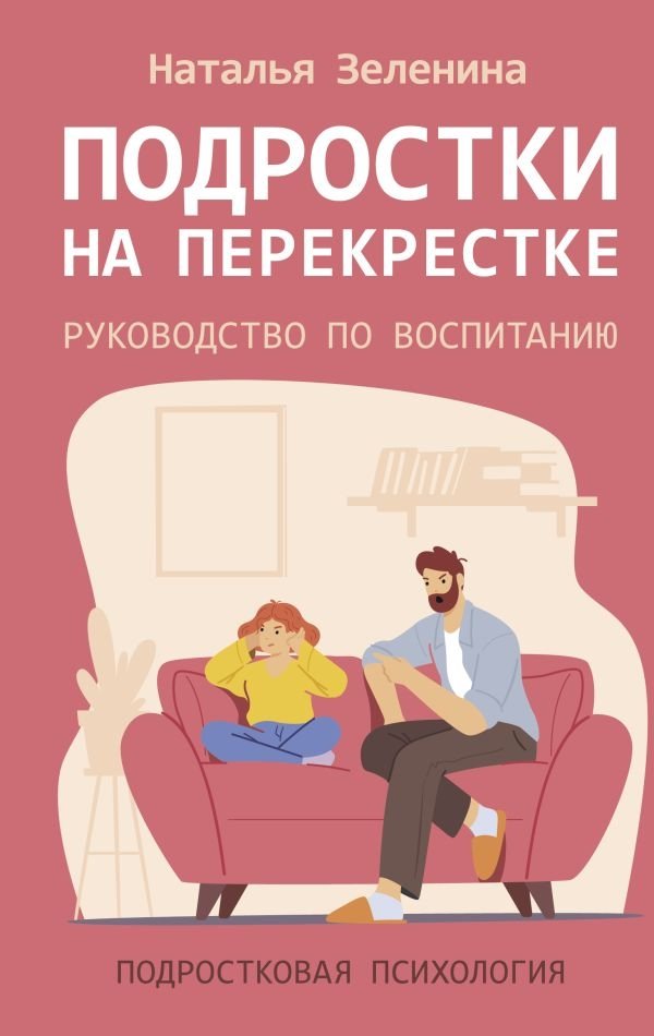 Подростки на перекрестке. Руководство по воспитанию | Teenagers at a Crossroads: A Parenting Guide