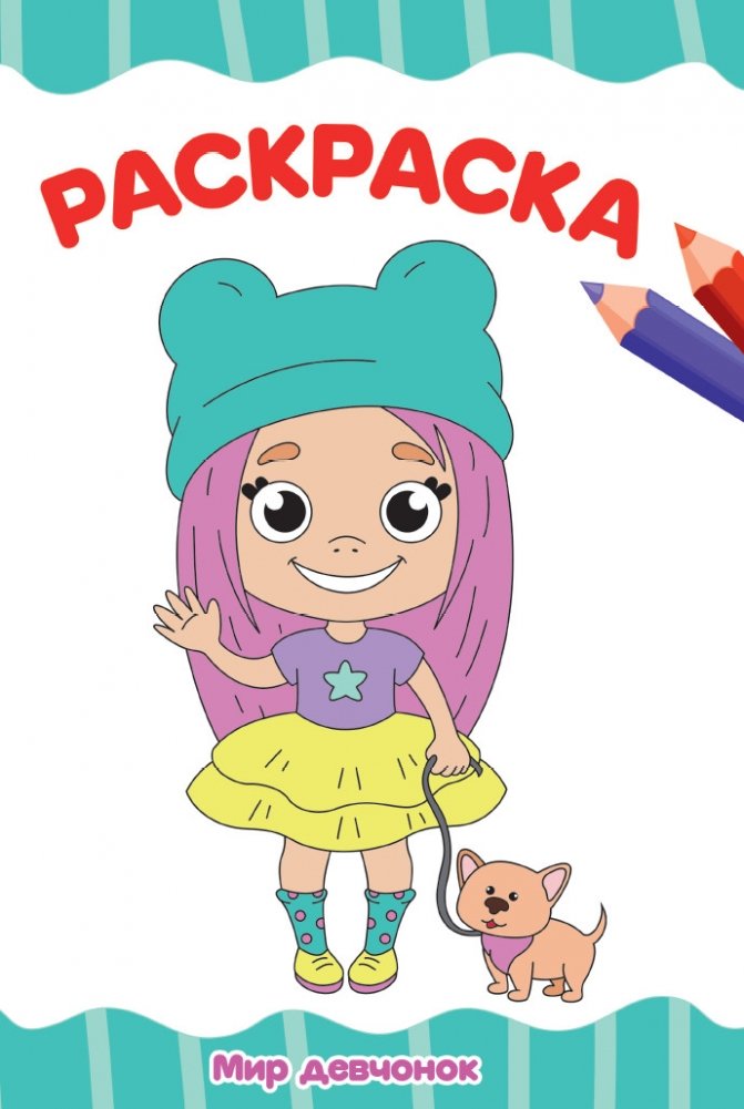 Раскраска. Мир девчонок | Coloring Book: Girls' World