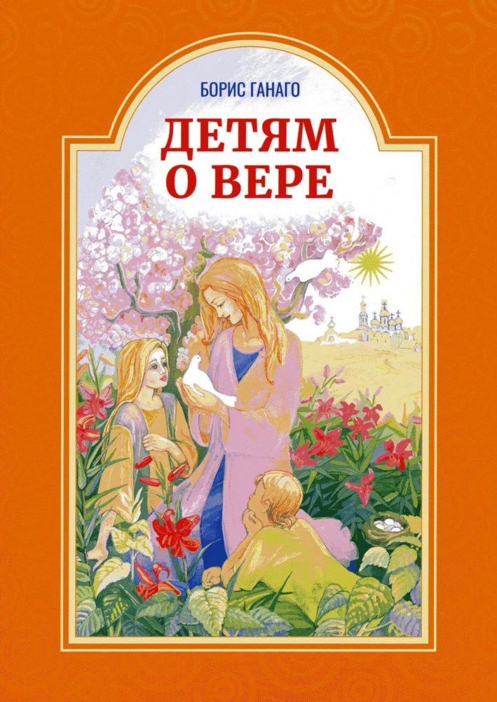 Детям о вере. Рассказы для детей | Faith for Children: Stories for Kids