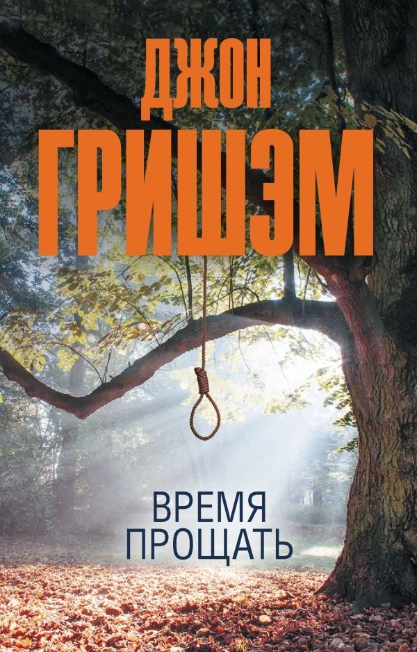Время прощать | Time to Forgive