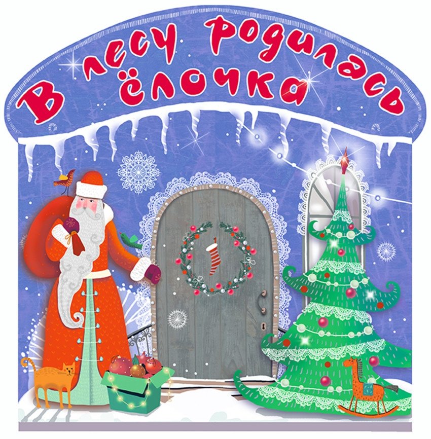 В лесу родилась ёлочка | A Little Fir Tree Was Born in the Forest