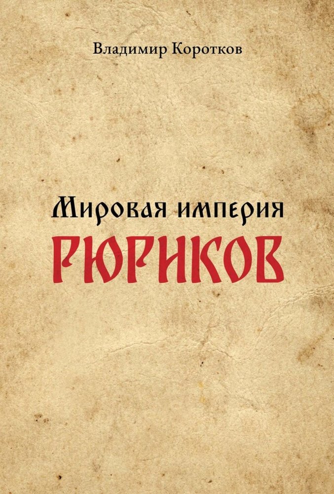 Мировая империя Рюриков | The Rurikid World Empire