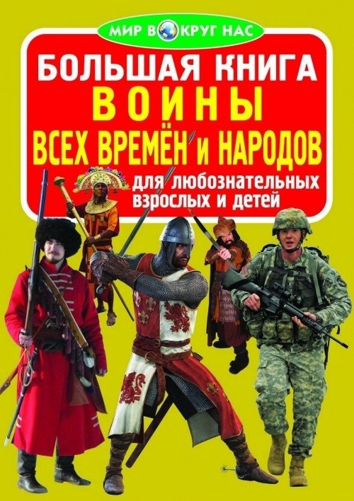 Большая книга. Воины всех времён и народов | The Big Book of Warriors Through Time