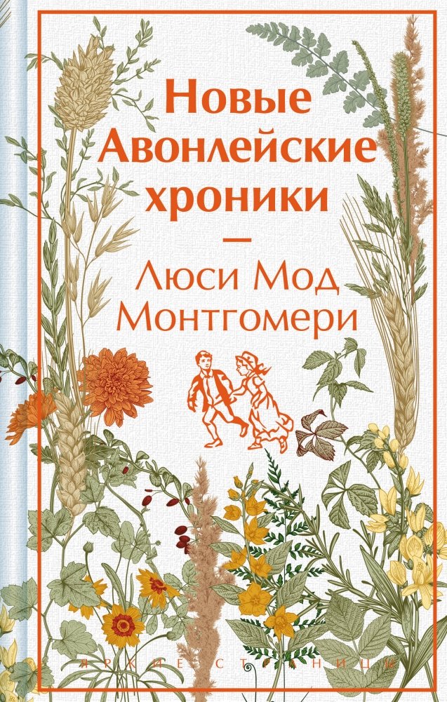 Новые Авонлейские хроники | The New Avonlea Chronicles
