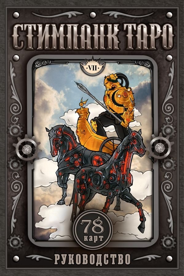 Стимпанк Таро | Steampunk Tarot