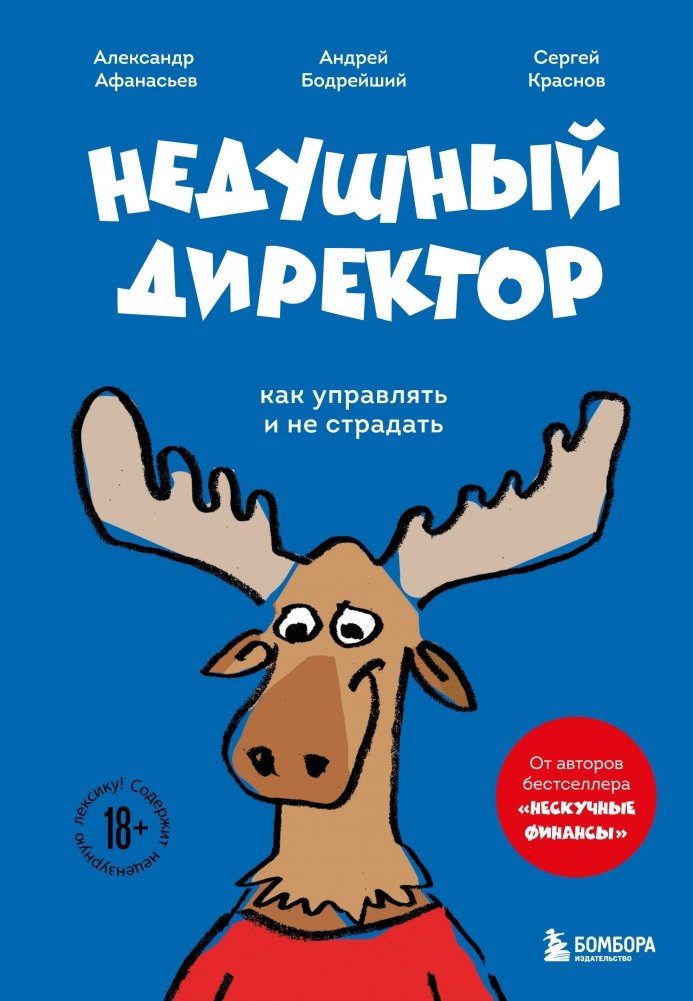 Недушный директор. Как управлять и не страдать | The Non-Stuffy Director: How to Manage and Not Suffer