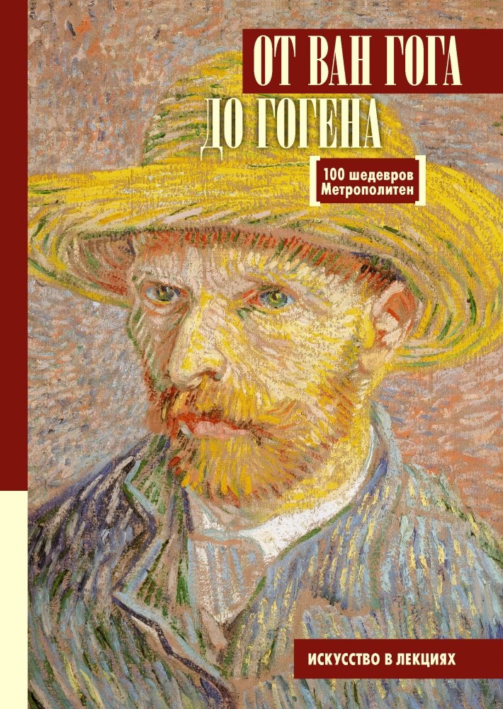 От Ван Гога до Гогена. 100 шедевров Метрополитен | From Van Gogh to Gauguin: 100 Masterpieces of the Metropolitan