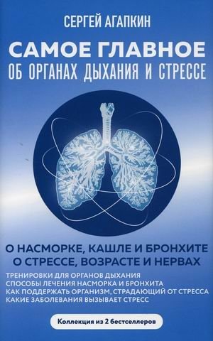 Самое главное об органах дыхания и стрессе. Комплект в 2-х книгах | The Essentials of Respiratory Health and Stress: A 2-Book Set