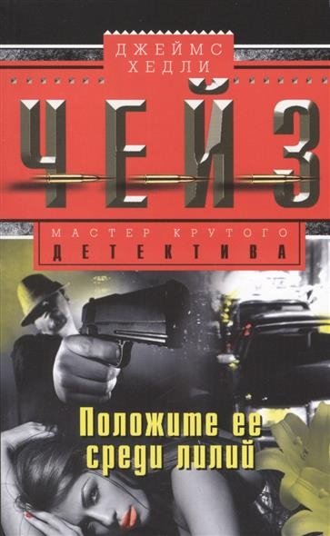 Положите ее среди лилий | Lay Her Among the Lilies