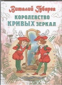 Королевство кривых зеркал | Kingdom of Crooked Mirrors