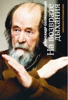 На возврате дыхания. Избранная публицистика | On the Return of Breath: Selected Publicism