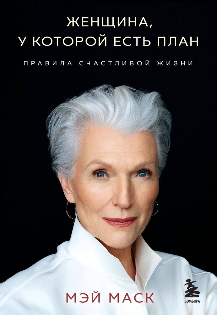 Женщина, у которой есть план. Правила счастливой жизни | A Woman with a Plan: Rules for a Happy Life