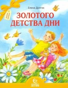 Золотого детства дни | Days of Golden Childhood
