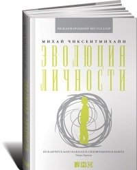 Эволюция личности | The Evolution of Personality