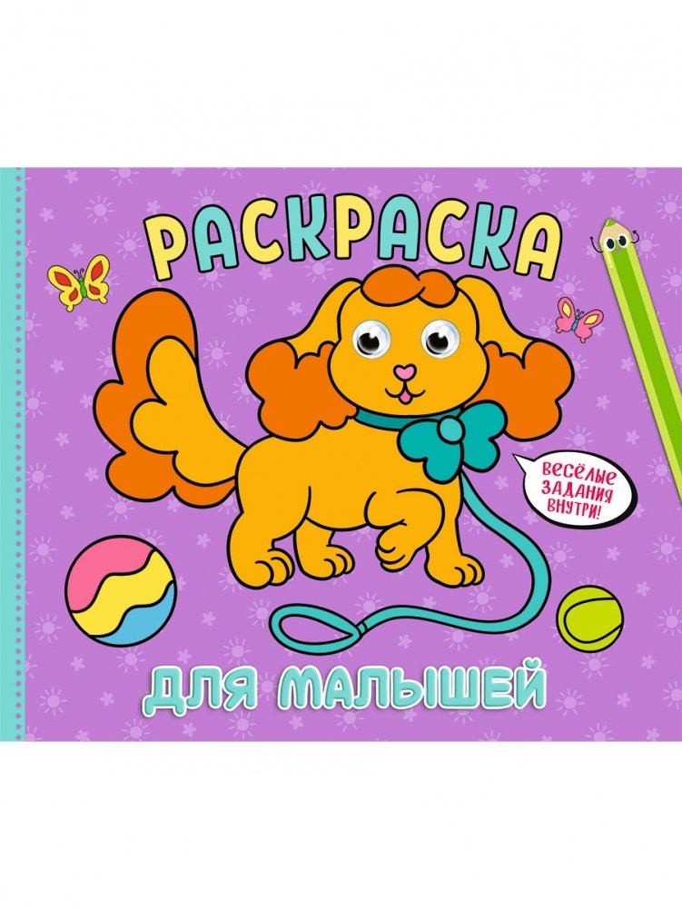 Раскраска для малышей | Coloring Book for Toddlers