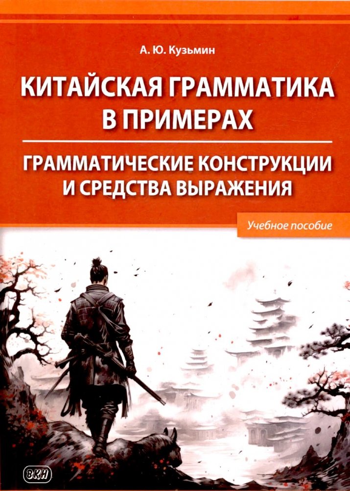 Китайская грамматика в примерах. Грамматические конструкции и средства выражения: Учебное пособие | Chinese Grammar in Examples: Grammatical Structures and Means of Expression