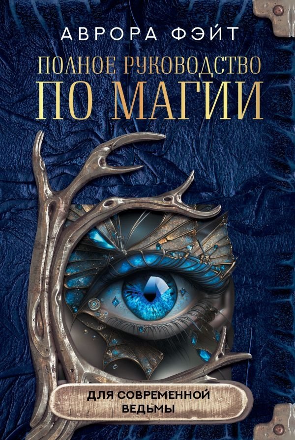 Полное руководство по магии для современной ведьмы | The Complete Guide to Magic for the Modern Witch