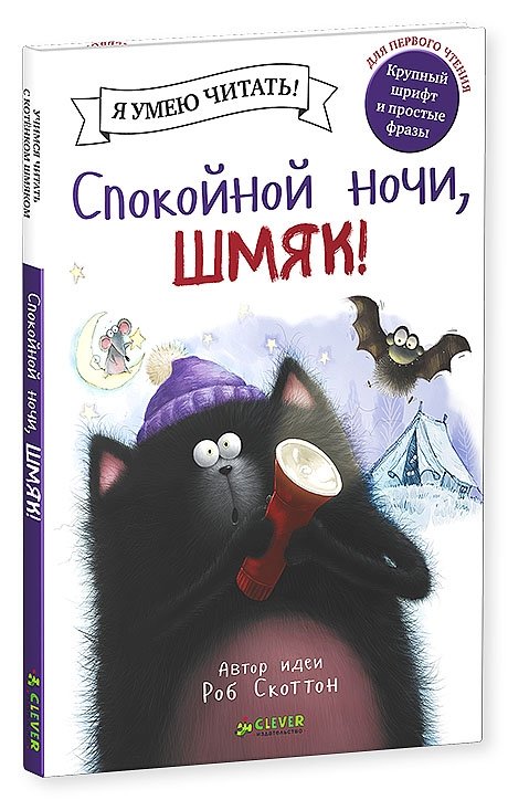 Спокойной ночи, Шмяк! | Good Night, Shmyak!