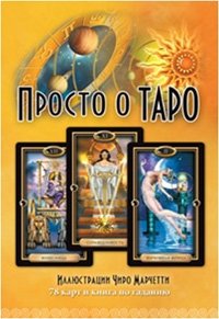 Просто о Таро (книга + 78 карт) | Tarot Made Simple (Book + 78 Cards)
