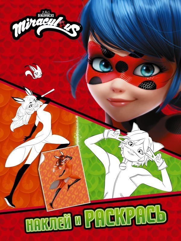 Леди Баг и Супер-Кот. Наклей и раскрась (Дружная команда) | Ladybug & Cat Noir: Stick and Color (Friendly Team)